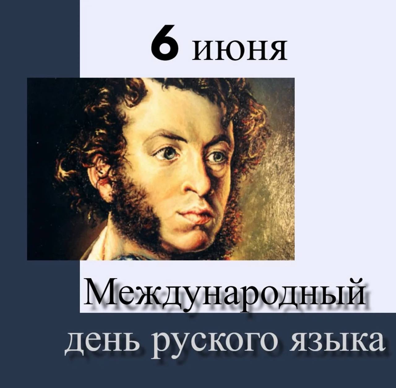 6 июня. День русского языка Пушкинский день. День рождения Пушкина. Сегодня день рождения Пушкина. Пушкин 6 июня день рождения.