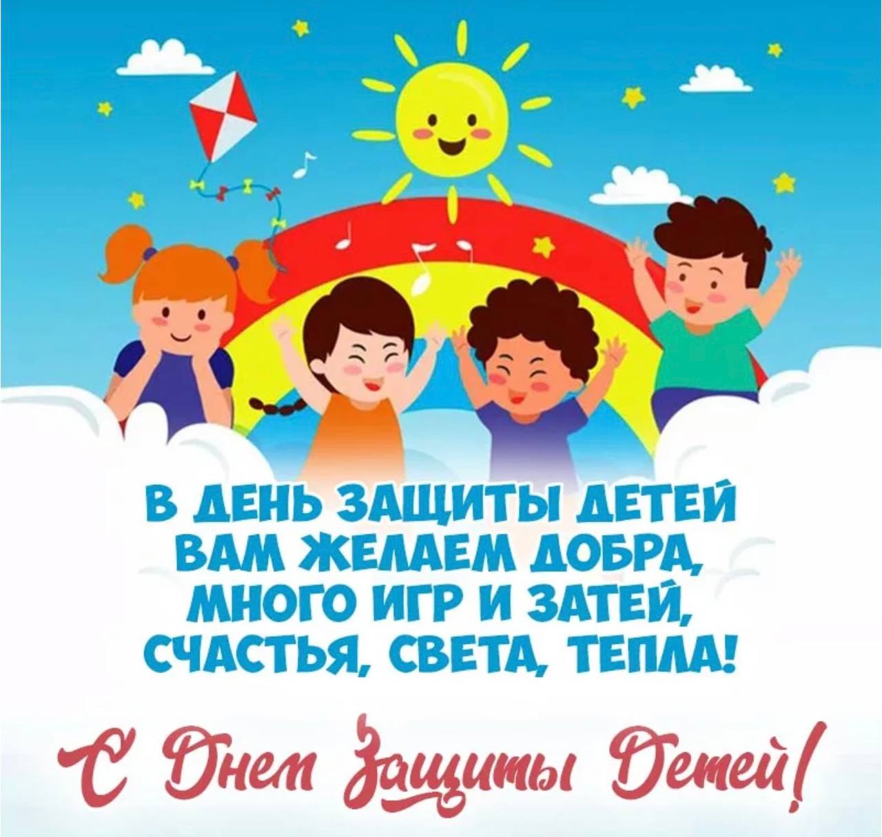 Про 1 июня. С днем зазитщиты детей. С днем защиты детей поздравление. 1 Июня день защиты детей. С мнждународный днём защиты детей.