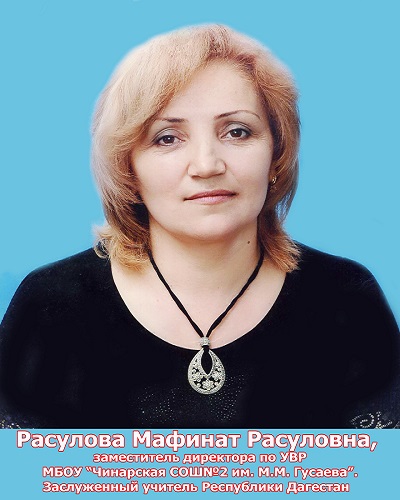 Расулова Манфинат Расуловна.