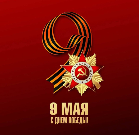 День Победы..