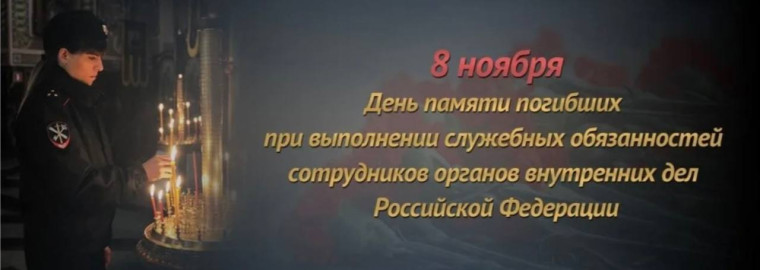 День памяти погибших при исполнении служебных обязанностей сотрудников органов внутренних дел РФ..