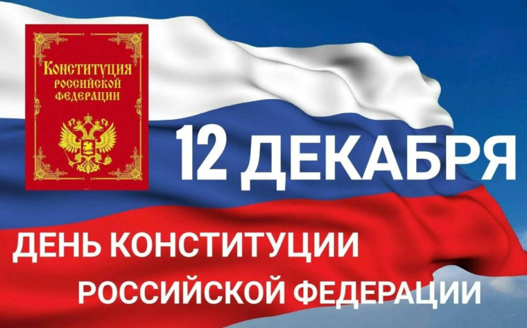 День Конституции России.