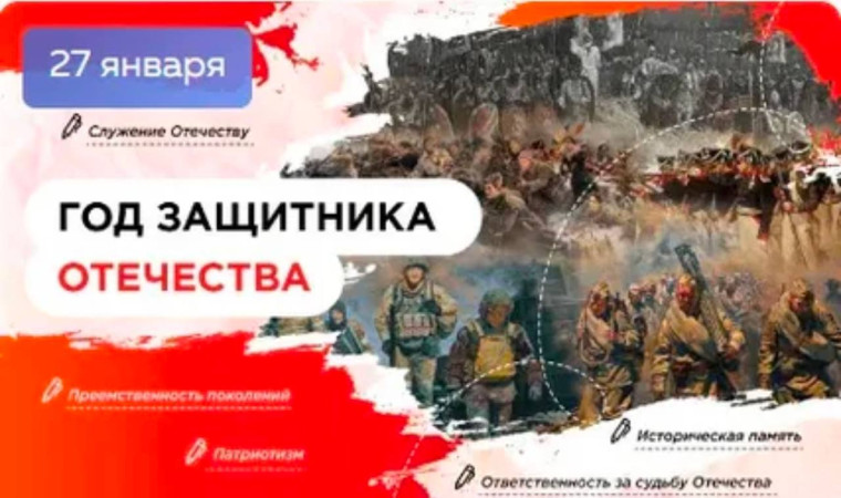 Год Защитника Отечества.