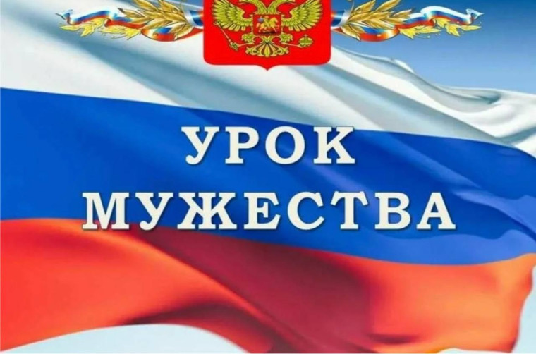 Урок мужества.