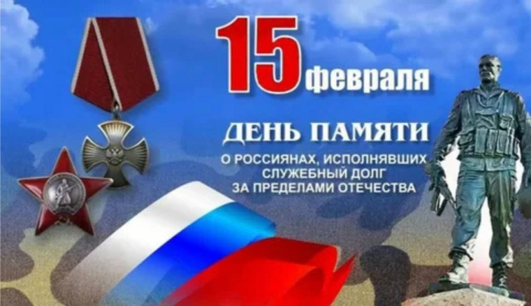 День памяти воинов-интернационалистов.