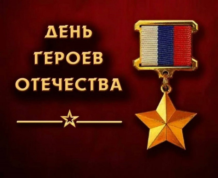 День Героев Отечества.
